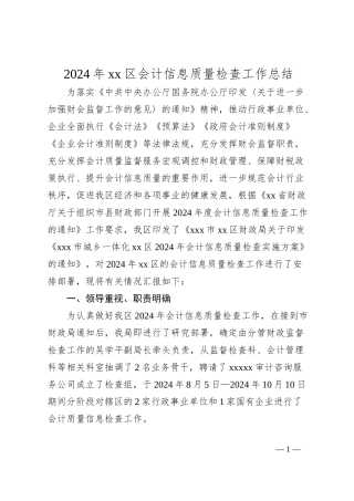 2024年xx区会计信息质量检查工作总结