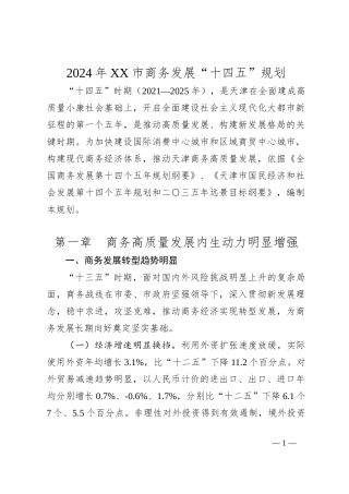 2024年XX市商务发展“十四五”规划