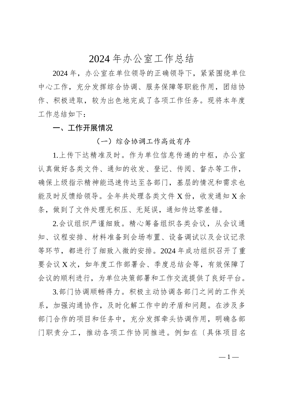 2024年办公室工作总结_第1页