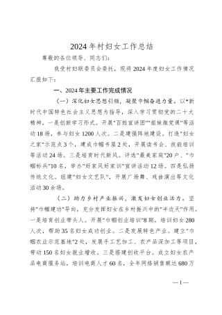 2024年村妇女工作总结