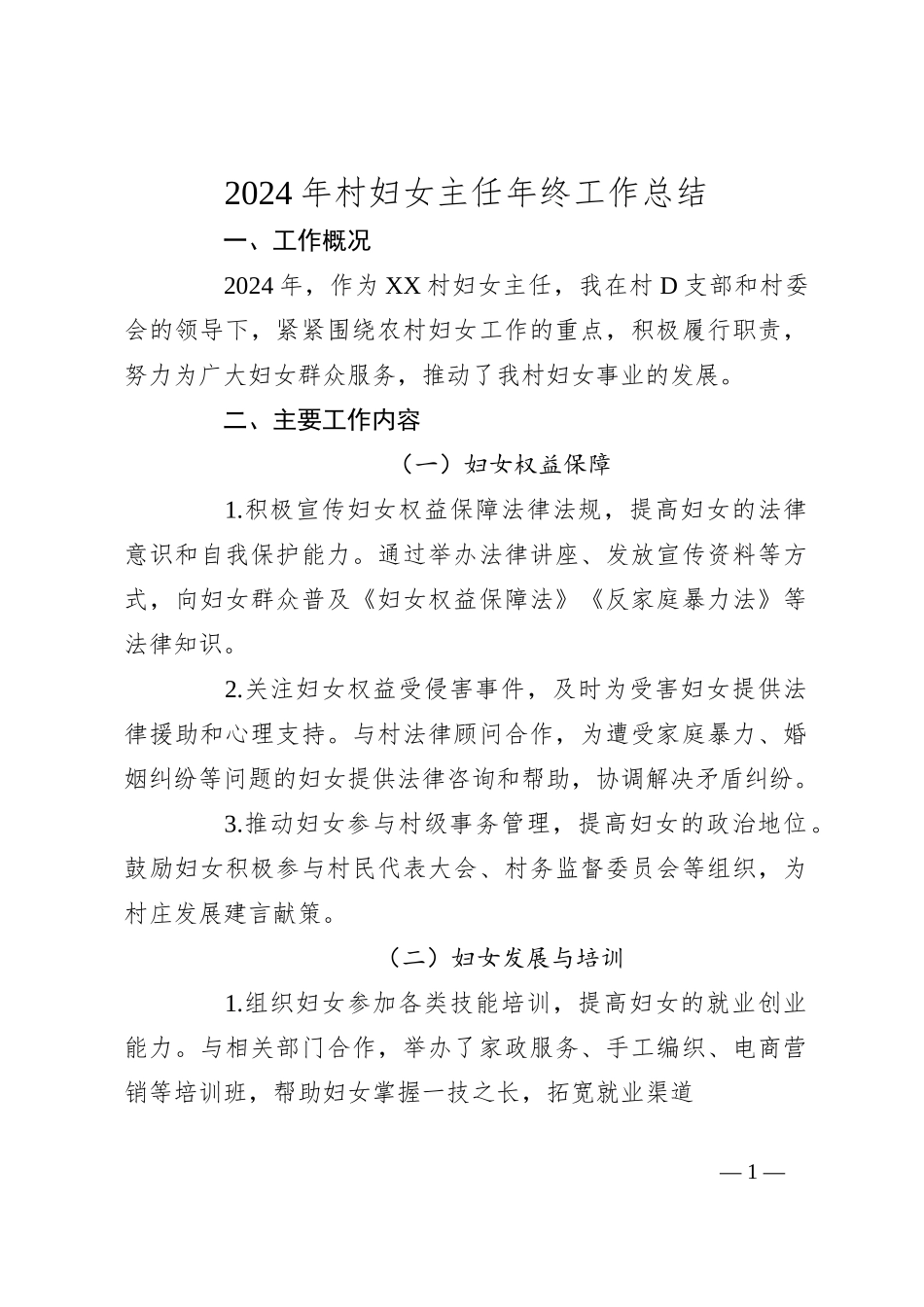 2024年村妇女主任年终工作总结_第1页