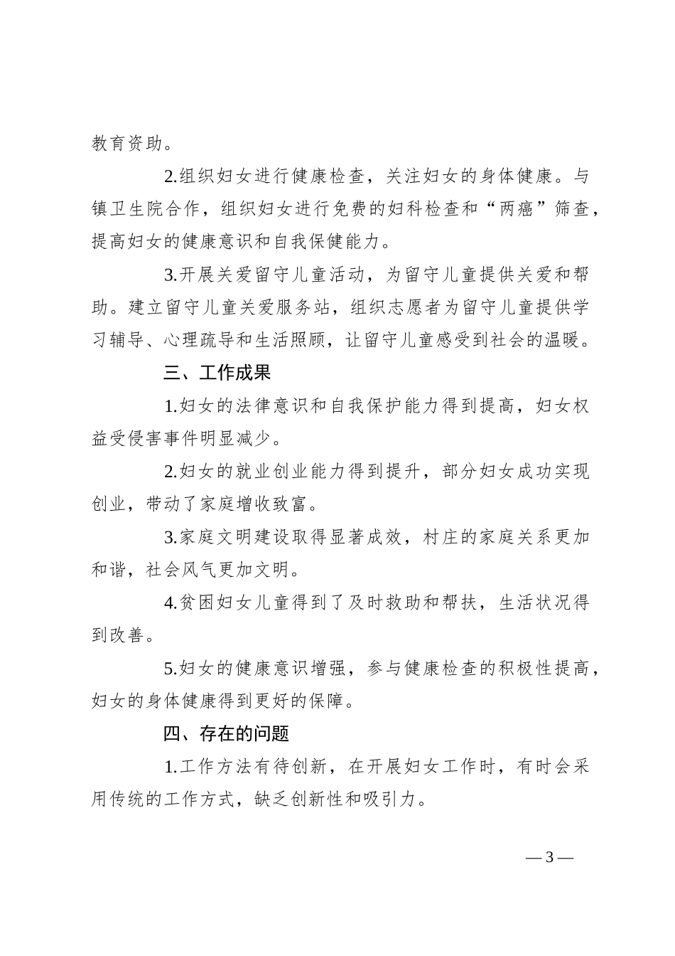 2024年村妇女主任年终工作总结_第3页