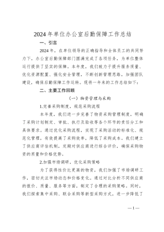 2024年单位办公室后勤保障工作总结