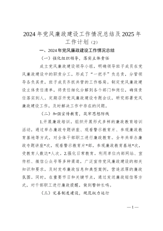 2024年党风廉政建设工作情况总结及2025年工作计划（2）