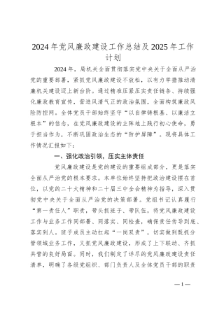 2024年党风廉政建设工作总结及2025年工作计划