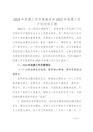2024年党建工作开展情况和2025年党建工作计划总结汇报