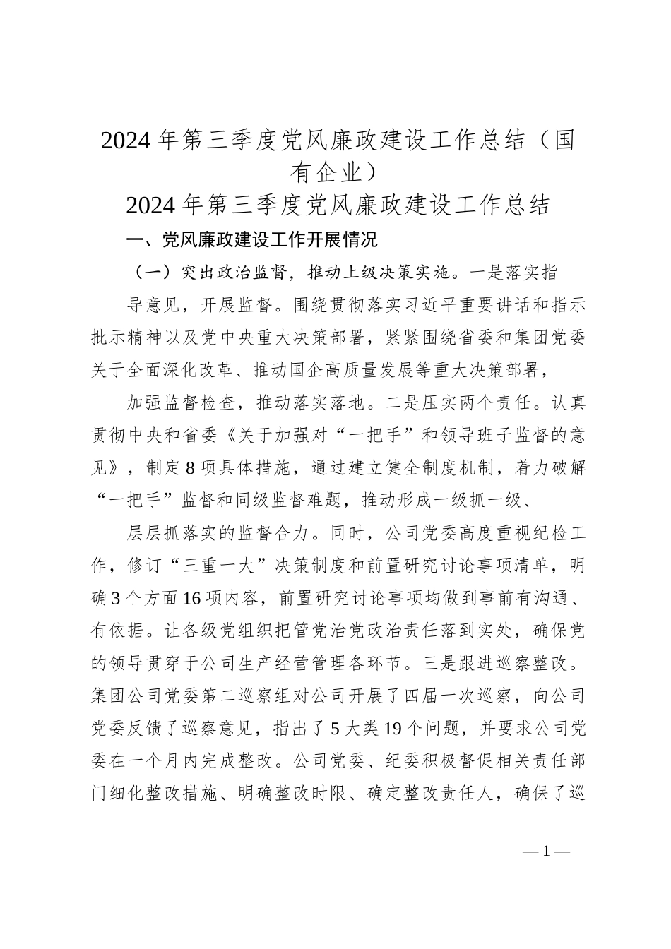 2024年第三季度党风廉政建设工作总结（国有企业）_第1页