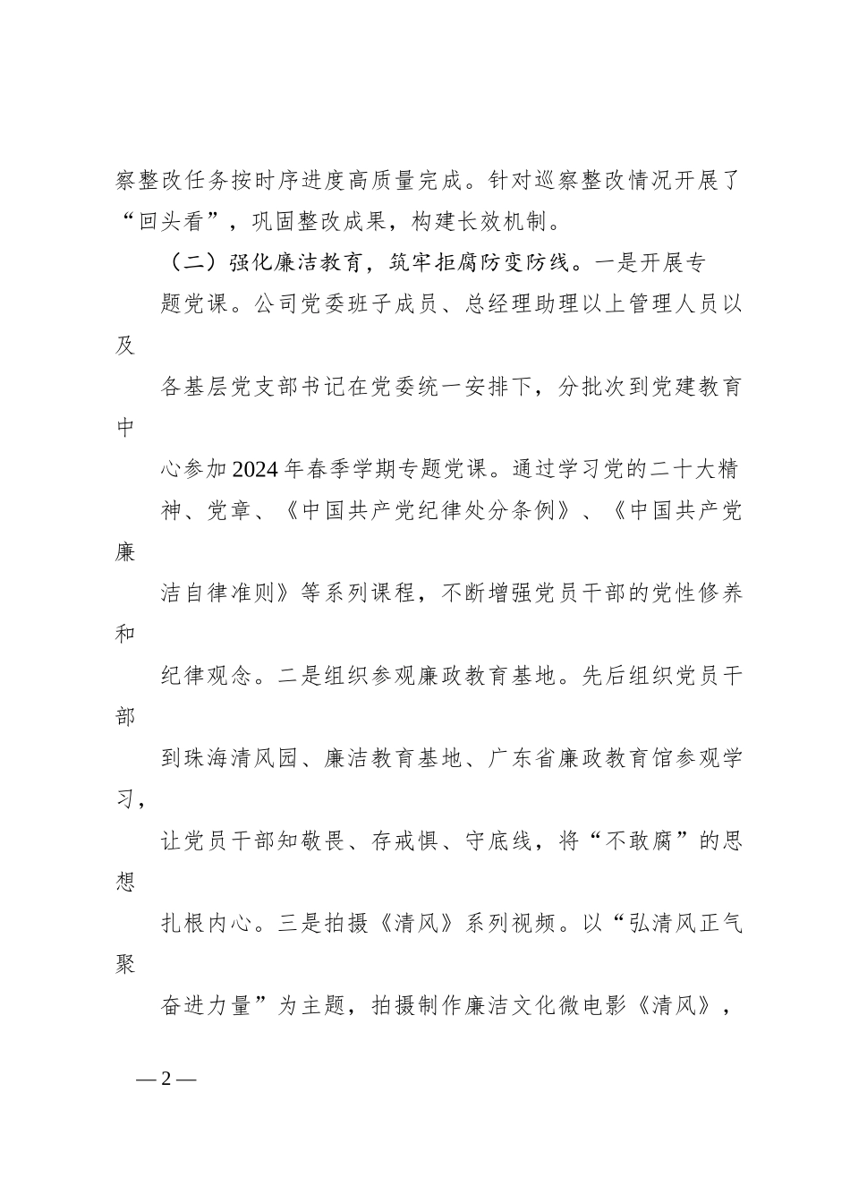 2024年第三季度党风廉政建设工作总结（国有企业）_第2页