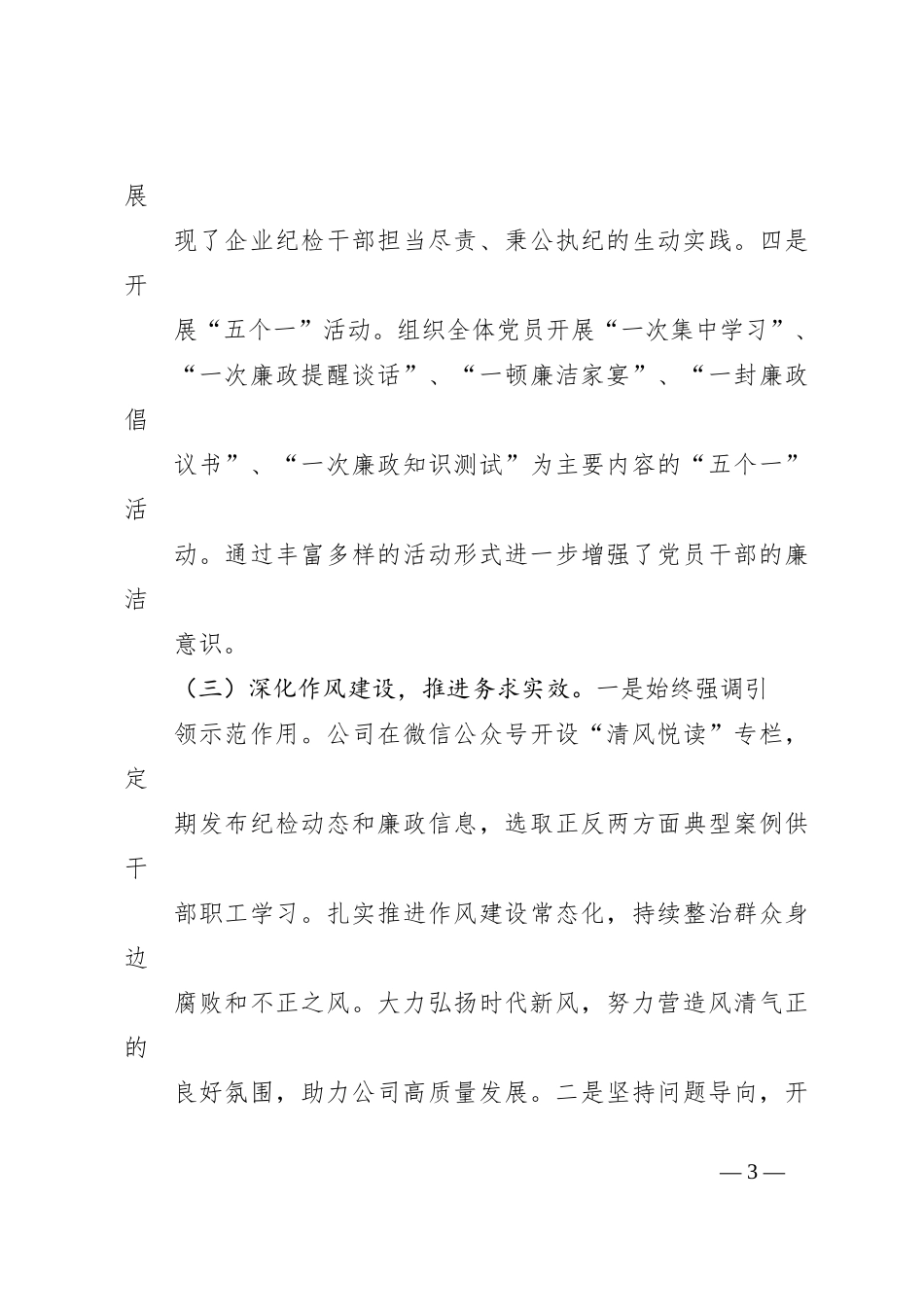 2024年第三季度党风廉政建设工作总结（国有企业）_第3页