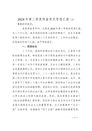 2024年第三季度预备党员思想汇报（2）