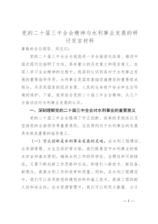 党的二十届三中全会精神与水利事业发展的研讨发言材料