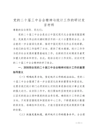 党的二十届三中全会精神与统计工作的研讨发言材料