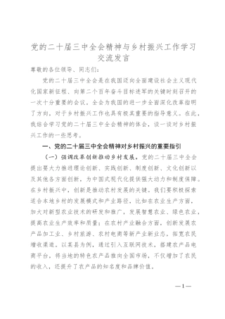 党的二十届三中全会精神与乡村振兴工作学习交流发言