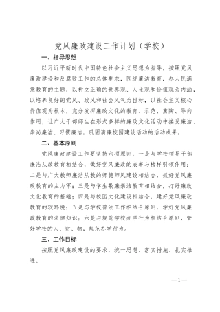 党风廉政建设工作计划（学校）