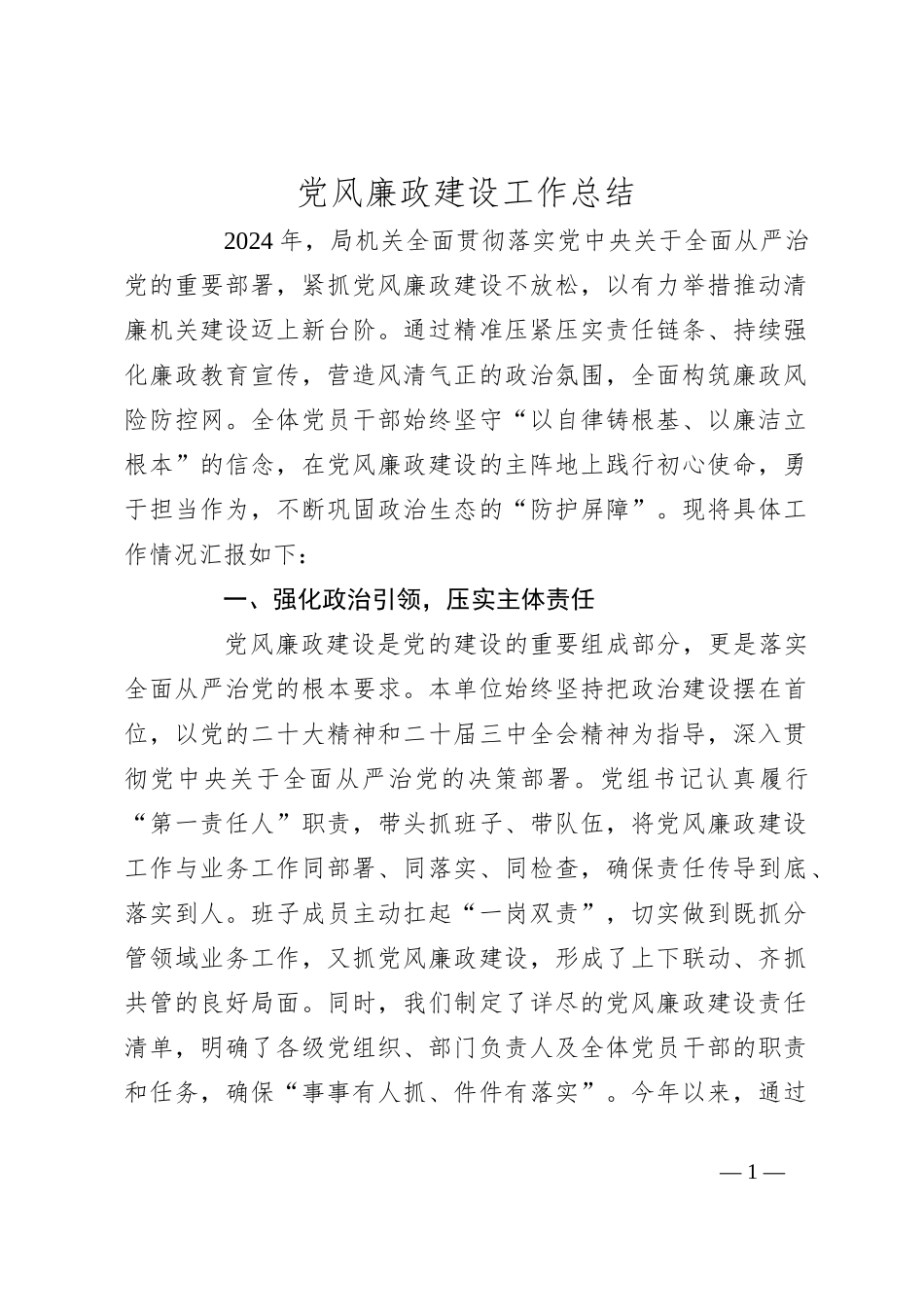 党风廉政建设工作总结（2）_第1页