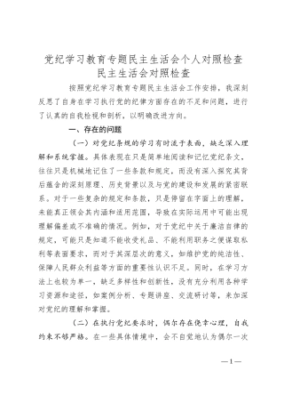 党纪学习教育专题民主生活会个人对照检查