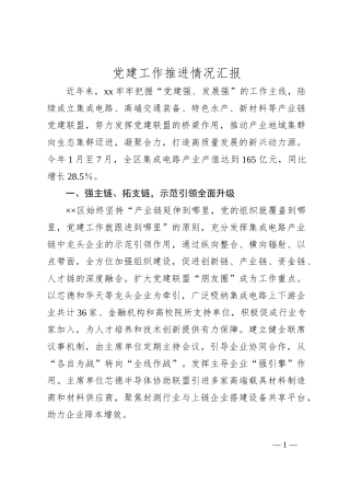 党建工作推进情况汇报