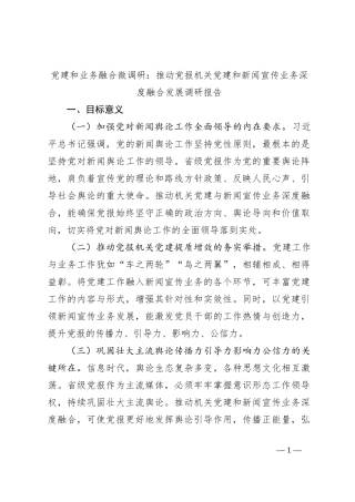 党建和业务融合微调研：推动党报机关党建和新闻宣传业务深度融合发展调研报告
