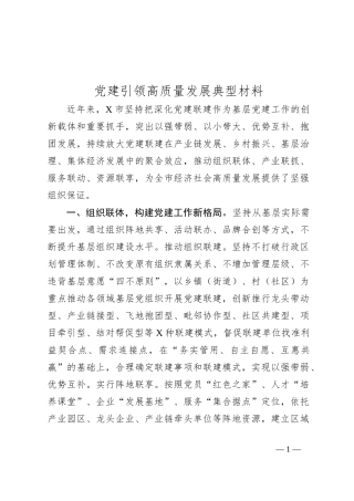 党建引领高质量发展典型材料