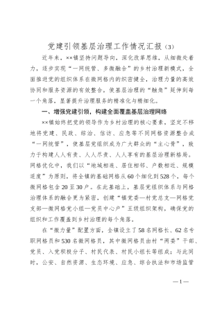 党建引领基层治理工作情况汇报（3）