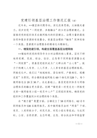 党建引领基层治理工作情况汇报（4）