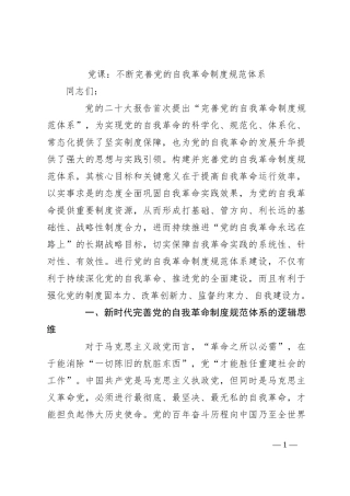 党课：不断完善党的自我革命制度规范体系