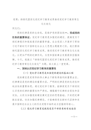 党课：持续巩固深化党纪学习教育成果 推进党纪学习教育常态化长效化