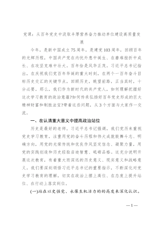 党课：从百年党史中汲取丰厚营养 奋力推动单位建设高质量发展