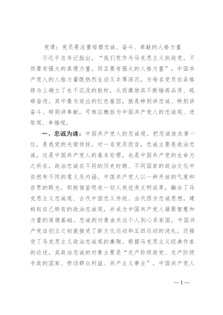 党课：党员要注重培塑忠诚、奋斗、奉献的人格力量