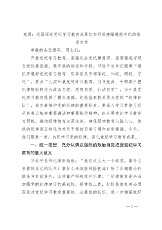 党课：巩固深化党纪学习教育成果切实形成增强遵规守纪的高度自觉