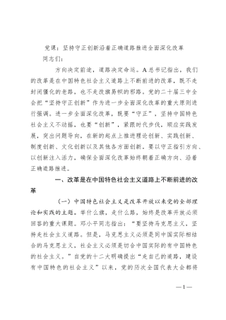 党课：坚持守正创新沿着正确道路推进全面深化改革