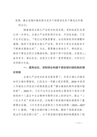 党课：健全容错纠错机制为党员干部营造良好干事创业环境