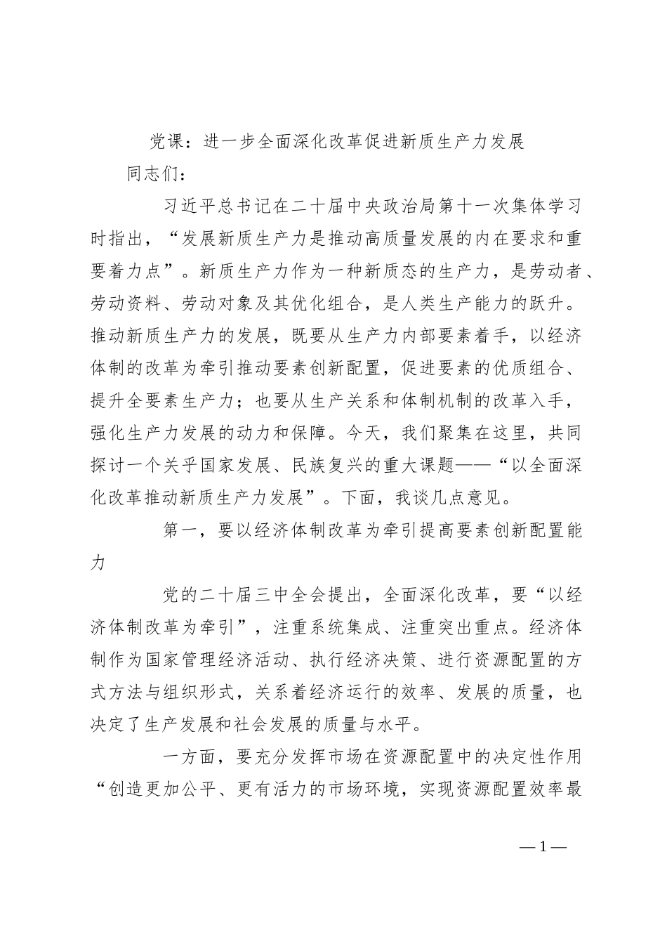 党课：进一步全面深化改革 促进新质生产力发展_第1页
