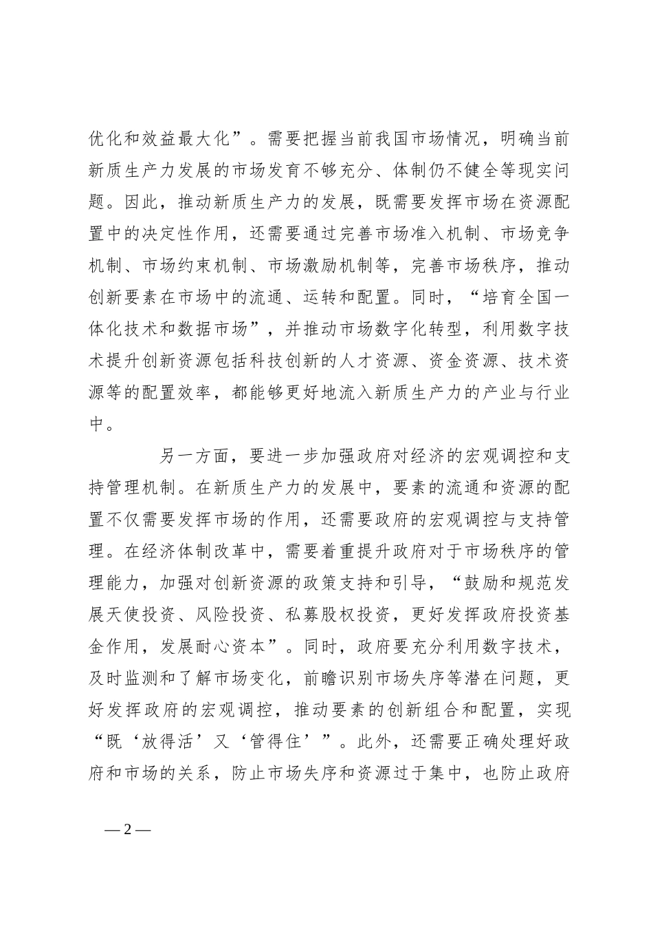 党课：进一步全面深化改革 促进新质生产力发展_第2页