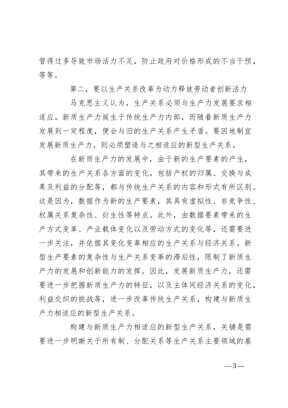党课：进一步全面深化改革 促进新质生产力发展_第3页