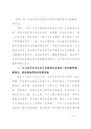 党课：进一步全面深化改革 奋力谱写中国式现代化新篇章