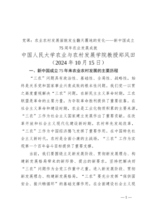 党课：农业农村发展面貌发生翻天覆地的变化——新中国成立75周年农业发展成就