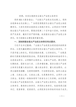 党课：切实扛稳担实全面从严治党主体责任