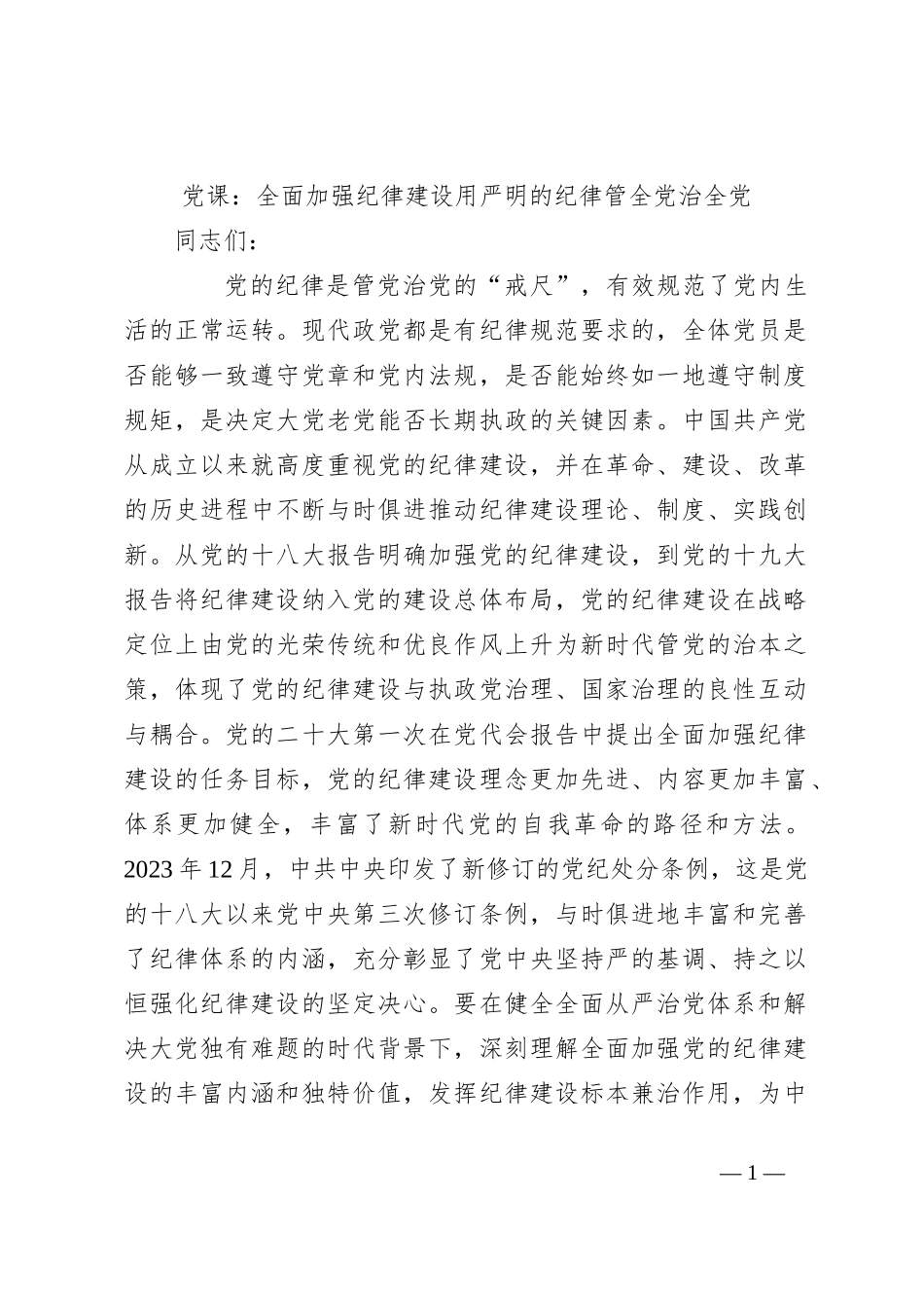 党课：全面加强纪律建设 用严明的纪律管全党治全党_第1页