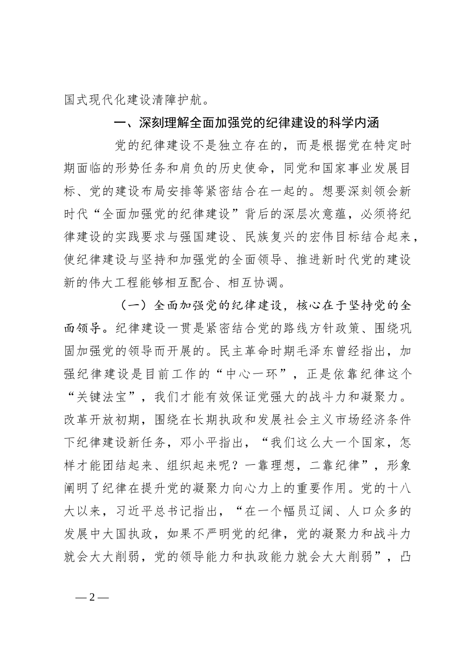 党课：全面加强纪律建设 用严明的纪律管全党治全党_第2页