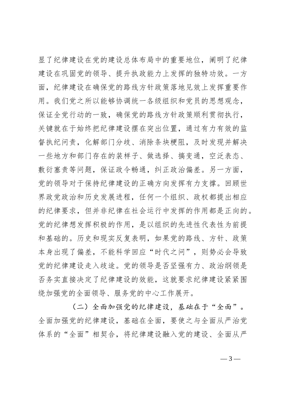 党课：全面加强纪律建设 用严明的纪律管全党治全党_第3页