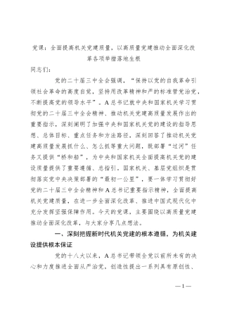 党课：全面提高机关党建质量，以高质量党建推动全面深化改革各项举措落地生根