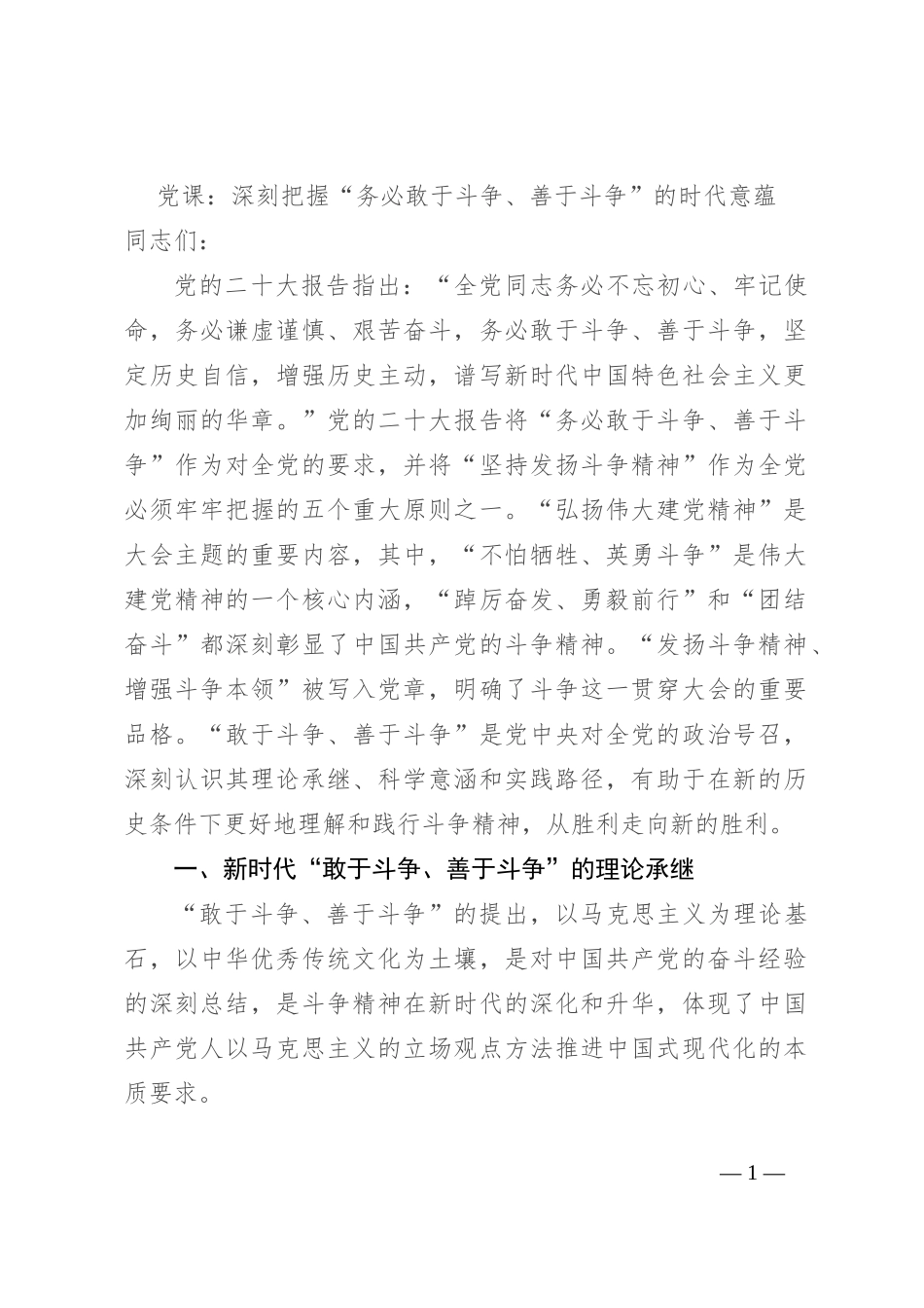 党课：深刻把握“务必敢于斗争、善于斗争”的时代意蕴_第1页