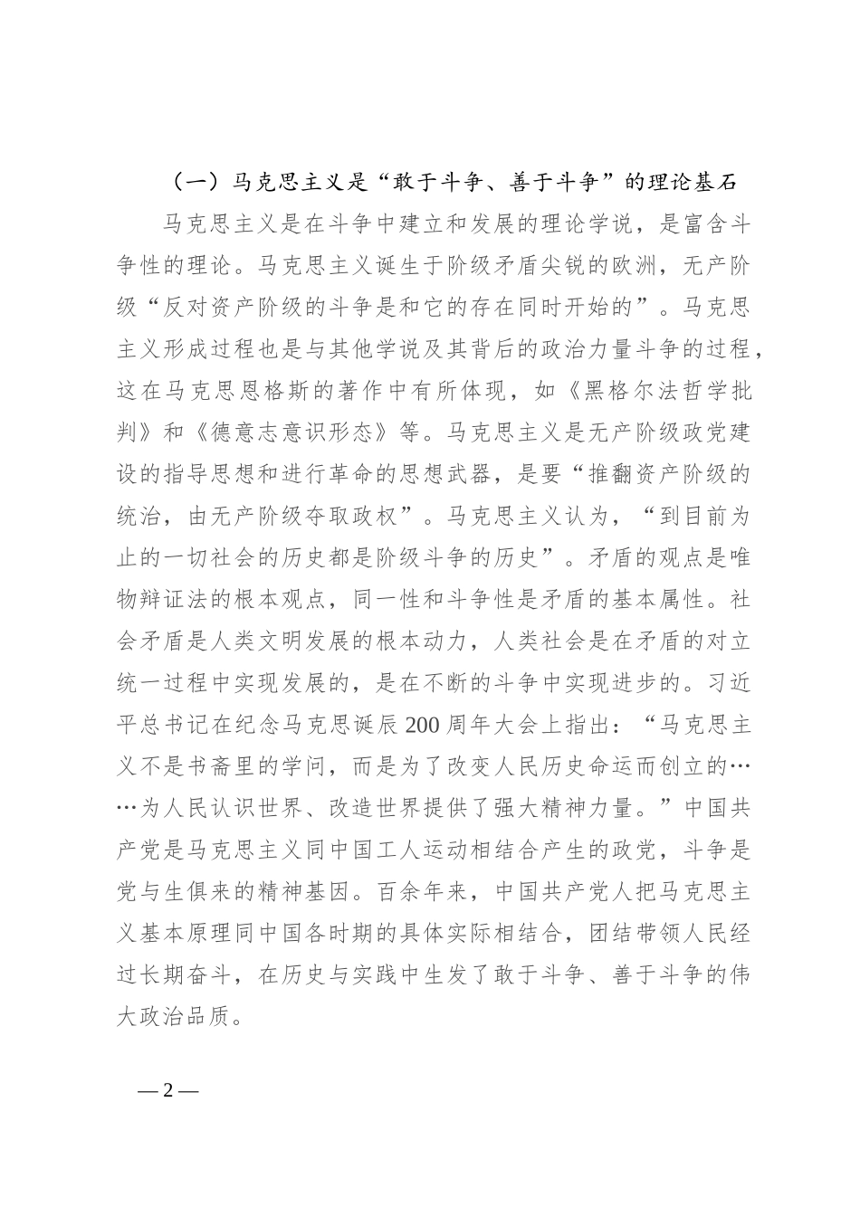党课：深刻把握“务必敢于斗争、善于斗争”的时代意蕴_第2页
