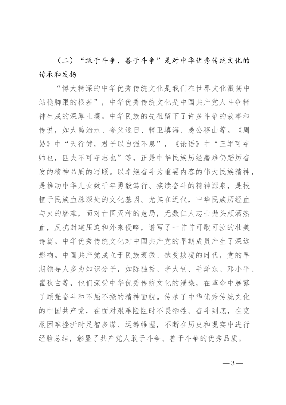党课：深刻把握“务必敢于斗争、善于斗争”的时代意蕴_第3页