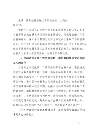 党课：深刻把握金融工作的政治性、人民性