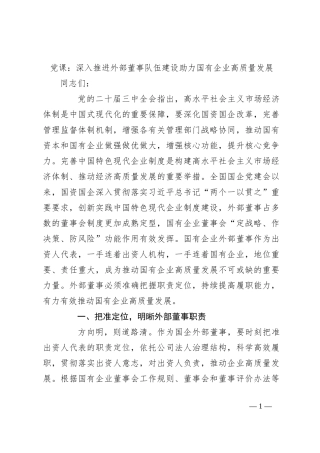 党课：深入推进外部董事队伍建设 助力国有企业高质量发展