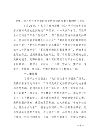 党课：深入学习贯彻新时代党的组织路线做合格的组工干部