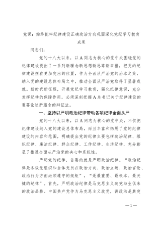 党课：始终把牢纪律建设正确政治方向巩固深化党纪学习教育成果