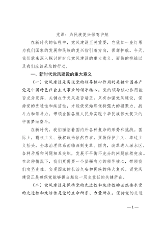 党课：为民族复兴保驾护航